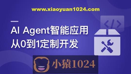 AI Agent智能应用从0到1定制开发 全流程解决方案实战