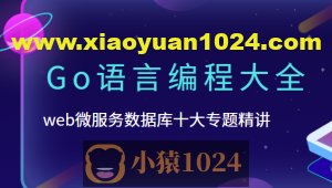 B站-Go语言编程大全,web微服务数据库十大专题精讲