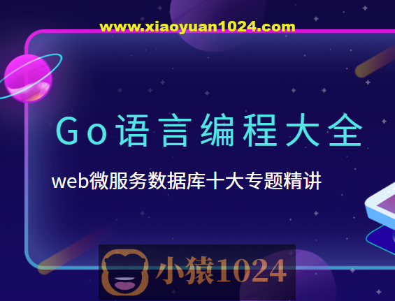 B站-Go语言编程大全，web微服务数据库十大专题精讲