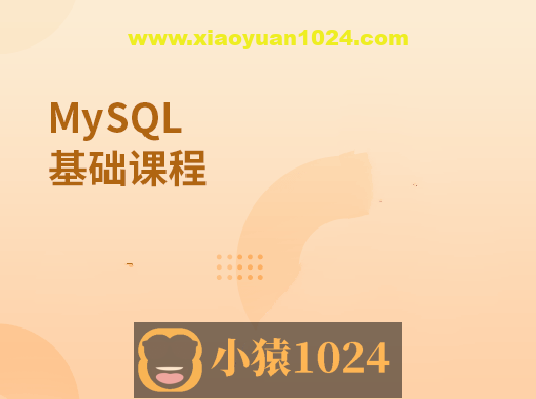 MySQL基础课程