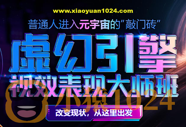 元宇宙专业–虚幻引擎视效表现大师班