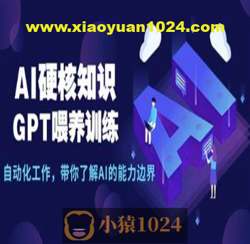 AI硬核知识-GPT喂养训练，自动化工作，带你了解AI的能力边界