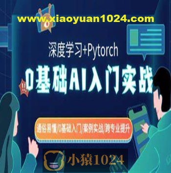 零基础AI入门实战(深度学习+Pytorch) 通俗易懂零基础入门案例实战跨专业提升