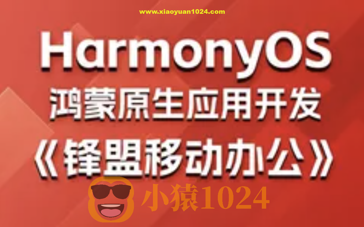 鸿蒙原生应用项目实战-《锋盟移动办公》
