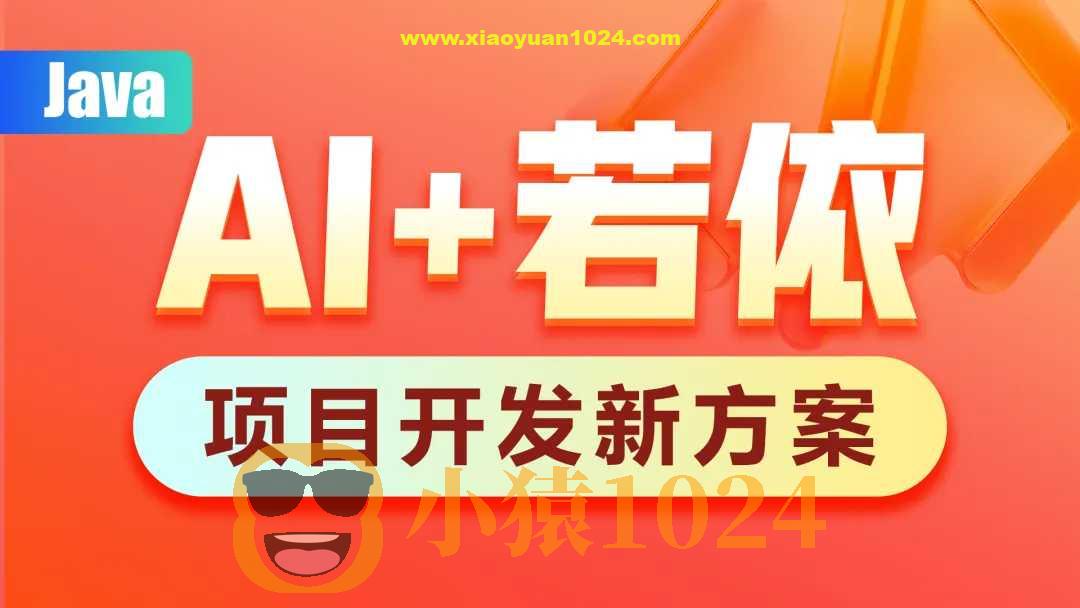 黑马AI+若依框架教程