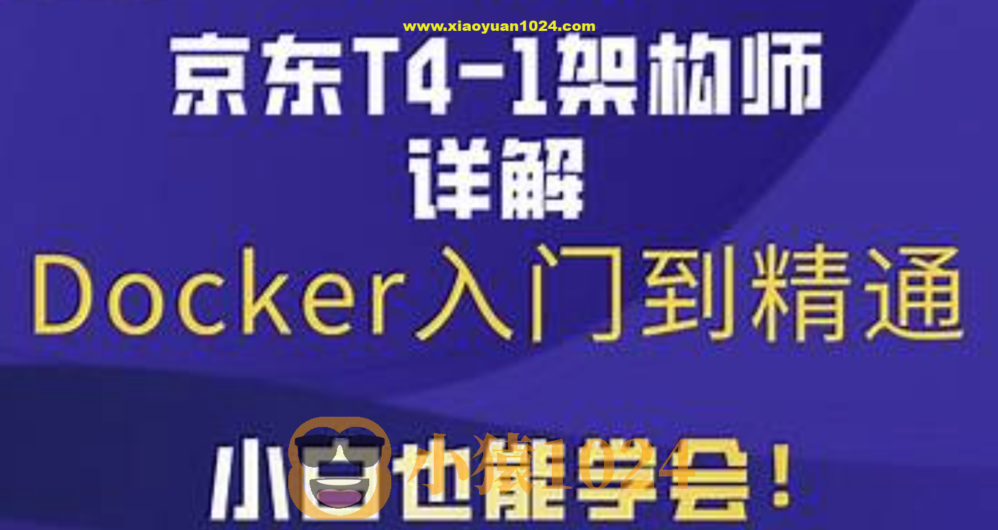 马士兵京东T4级架构师带你玩转Docker入门到精通