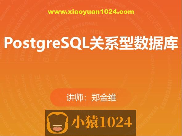 PostgreSQL关系型数据库（分章节版）