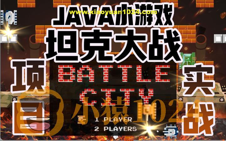 坦克大战(一期)