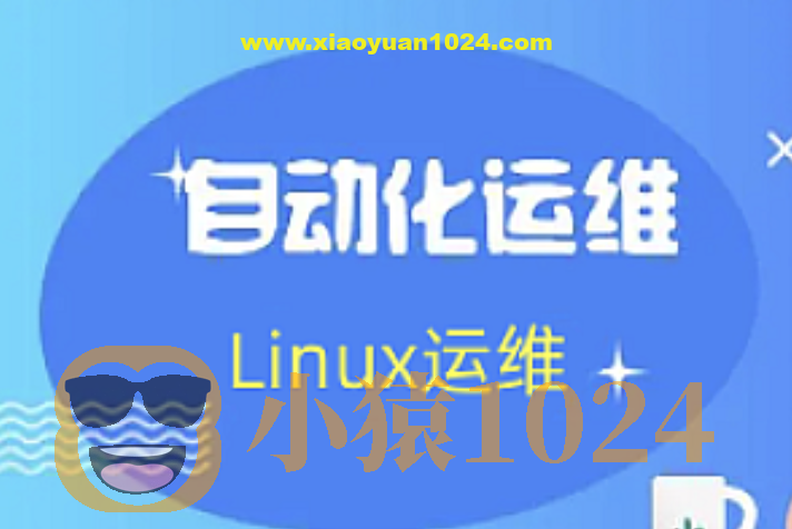 老男孩： Linux王牌自动化班89期， SRE运维视频课程