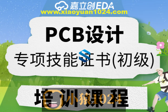 PCB设计专项技能证书（初级）