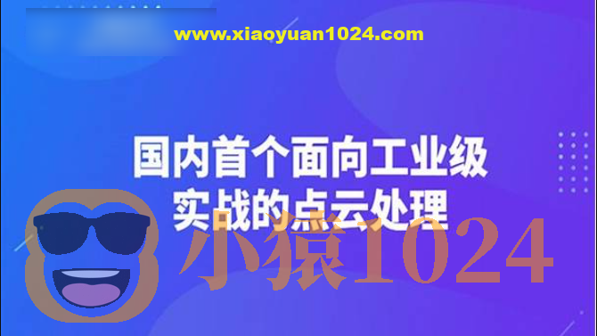 【3D视觉工坊】国内首个面向工业级实战的点云处理课程 – 带源码课件