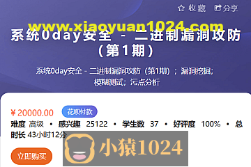 系统0day安全 – 二进制漏洞攻防（第1期）