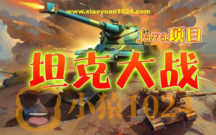 Java经典实战项目-坦克大战