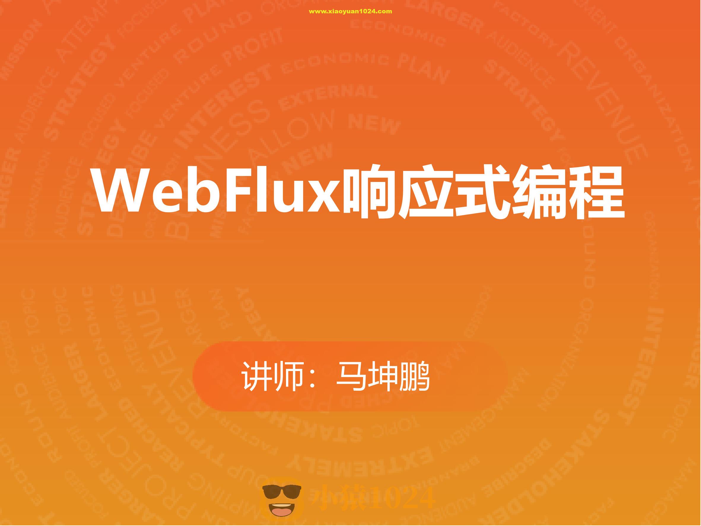 WebFlux响应式编程