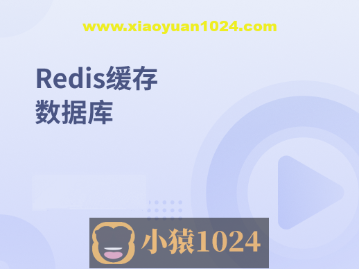 Redis缓存数据库