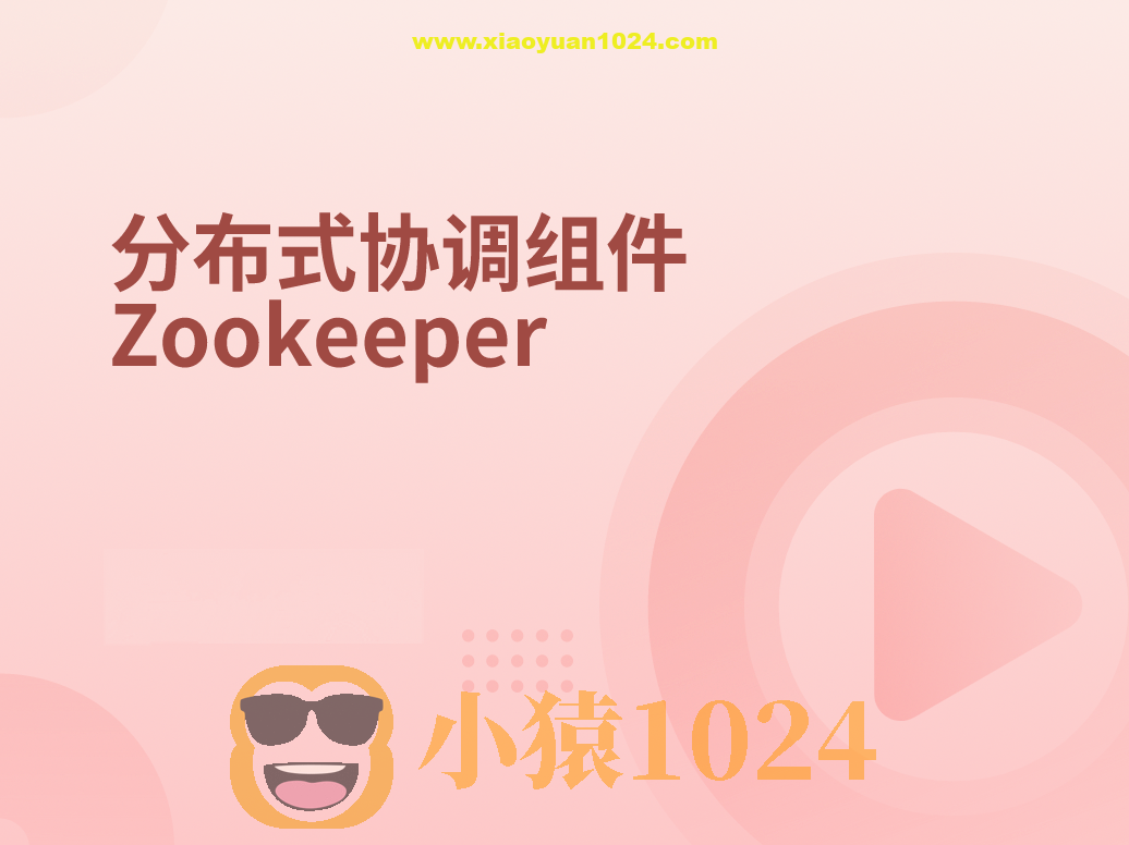 分布式协调服务Zookeeper-2022