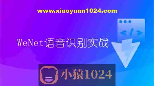 WeNet语音识别实战