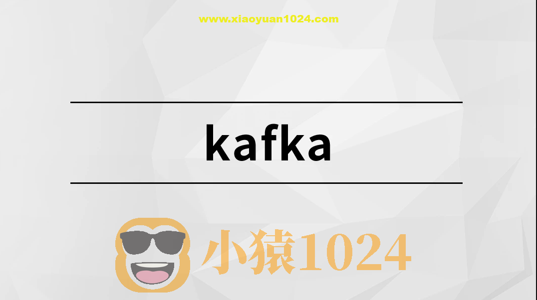 消息中间件-Kafka实战