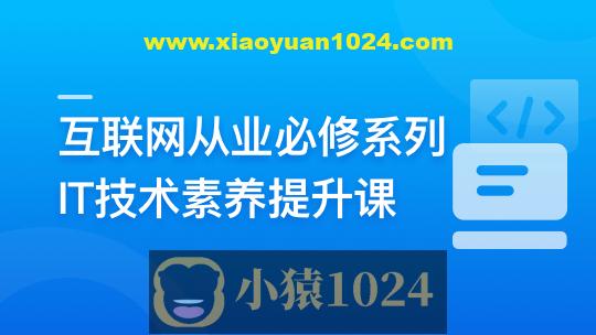 互联网从业必修系列-IT技术素养提升课 | 更新至10章