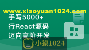React18内核探秘:手写React高质量源码迈向高阶开发