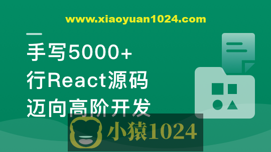 React18内核探秘：手写React高质量源码迈向高阶开发