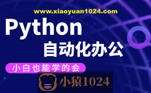 【有霸夫】Python自动化办公和游戏.有霸夫