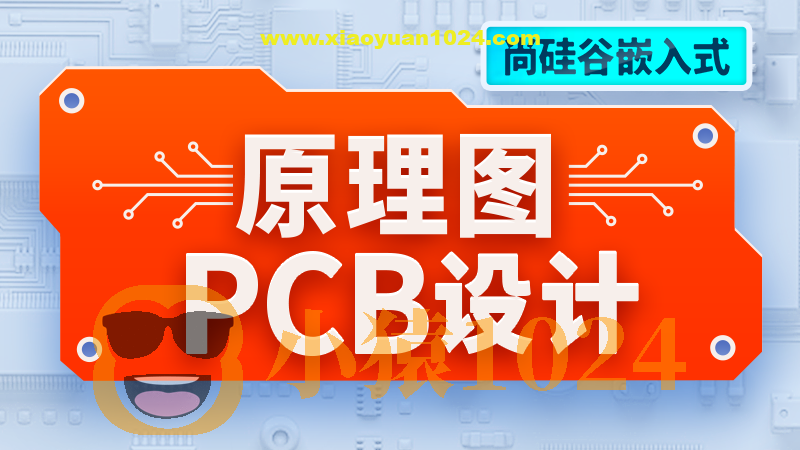 尚硅谷嵌入式技术之原理图&PCB设计
