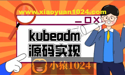 云之巅峰CTO级别课程 Kubeadm源码深度开发