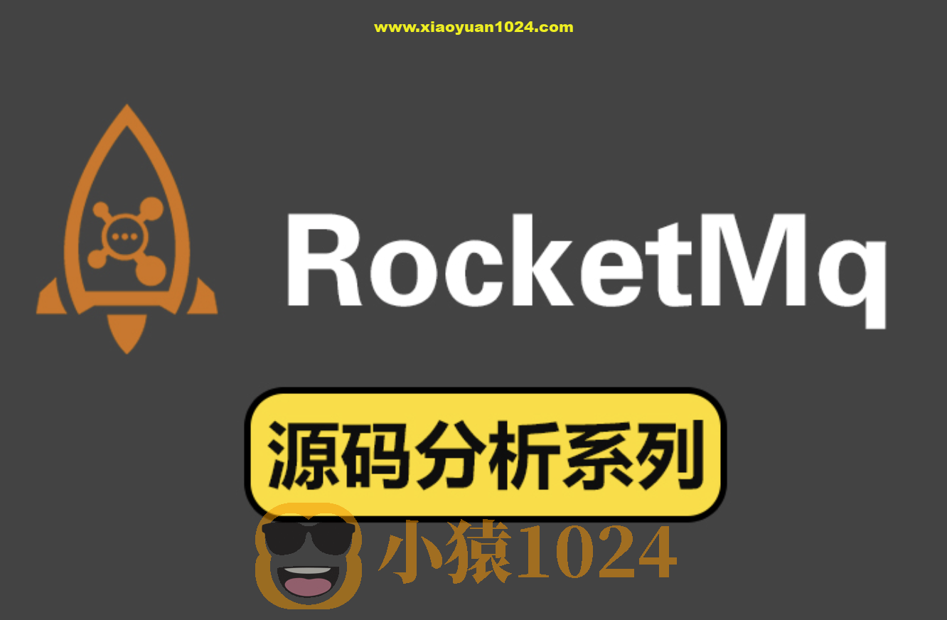 RocketMQ源码版