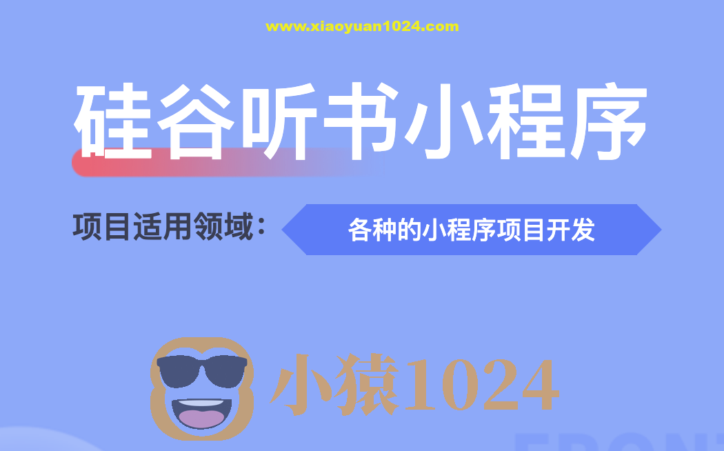 尚硅谷-谷粒随享听书小程序项目（两个版本）