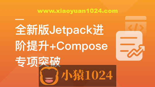 全新版Jetpack进阶提升，系统性落地短视频App