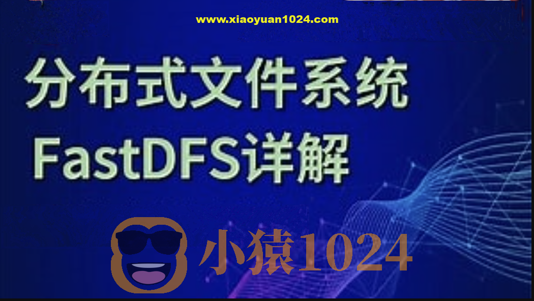 分布式存储框架FastDFS