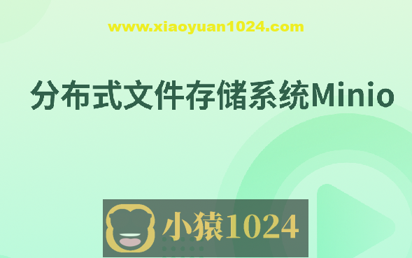 分布式文件存储系统Minio
