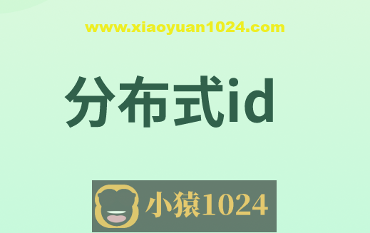 分布式ID