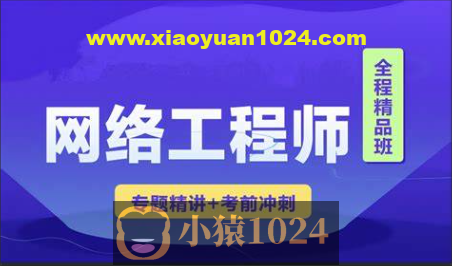 2023 君学软考网络工程师视频课程 【精讲+真题+冲刺】