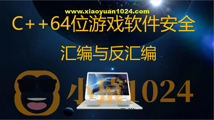 唐三藏C++64位游戏软件安全汇编与反汇编反调试