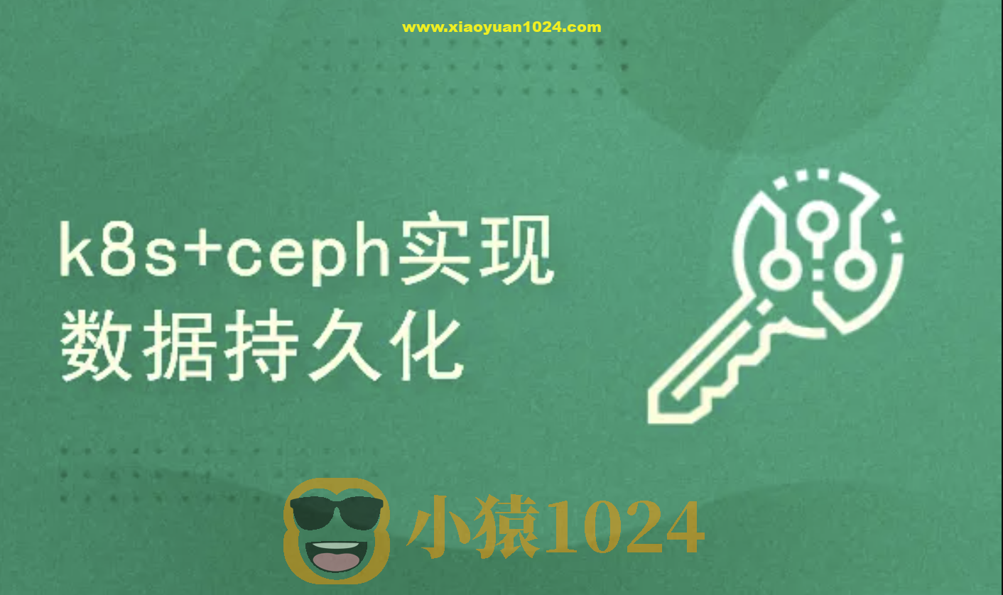 k8s/kubernetes安装使用+ceph实现后端持久化存储