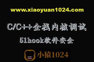 C／C++全栈 内核 调试(51hook软件安全课程)