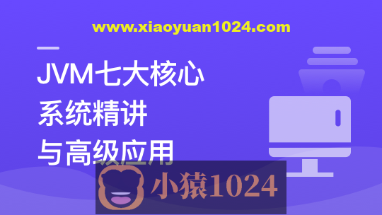 JVM七大核心系统精讲 从基础理论到高级应用