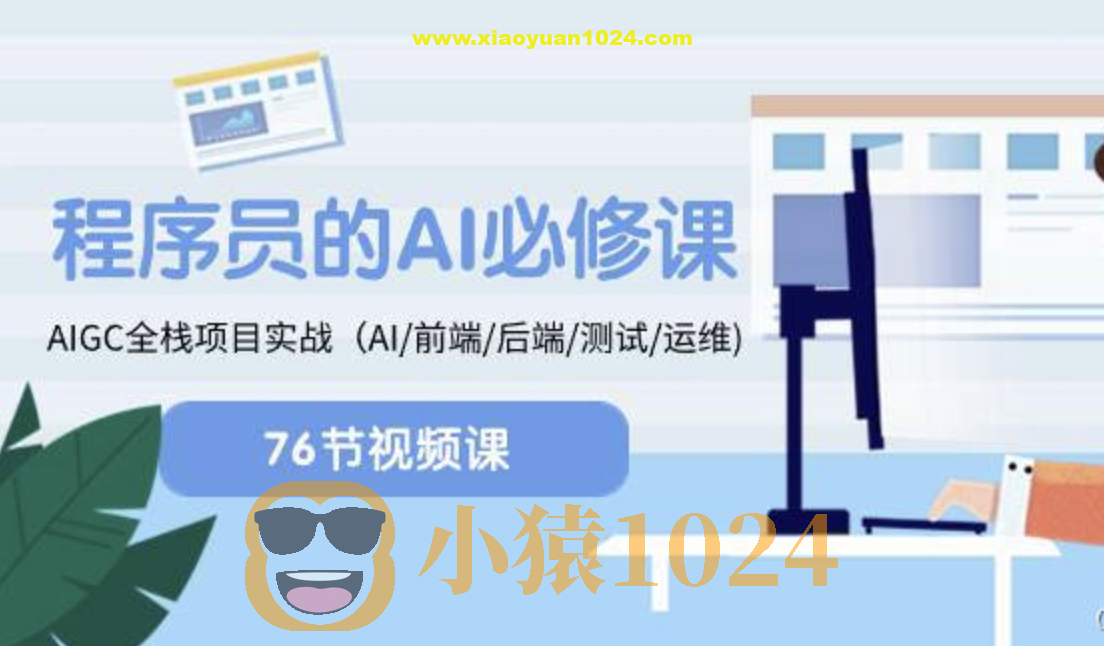 程序员的AI必修课，AIGC全栈项目实战