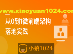 从0到1落地微前端架构，  MicroApp实战招聘网站