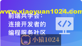 前端共学会,学习/成长/工作/职业,综合服务社区