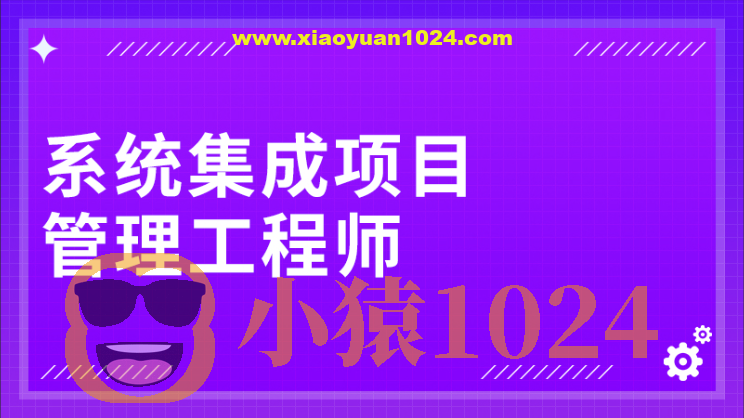 野人老师.202405.软考中级系统集成项目管理工程师(一本通)