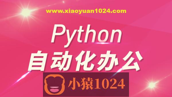 Python自动化办公和游戏带课件