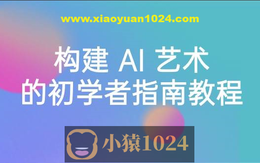 Stable Diffusion 101：构建 AI 艺术的初学者指南教程-16节课-中英字幕
