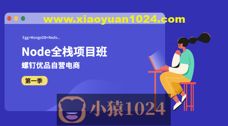 螺钉Nodejs全栈项目班，Node基础到实战，价值1999