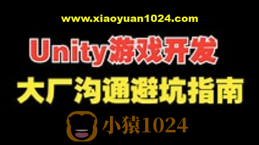 Unity 游戏开发避坑指南