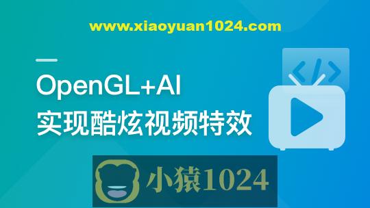 系统玩转OpenGL+AI，实现各种酷炫视频特效