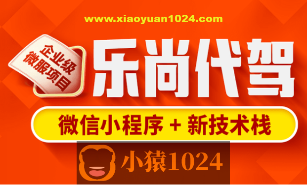 尚硅谷Java项目-乐尚代驾