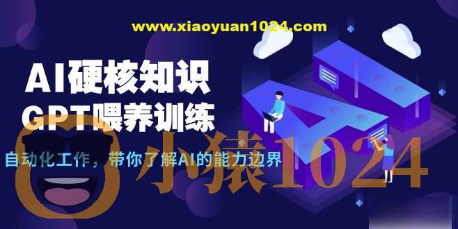 AI硬核知识-GPT喂养训练，自动化工作，带你了解AI的能力边界（10节课）